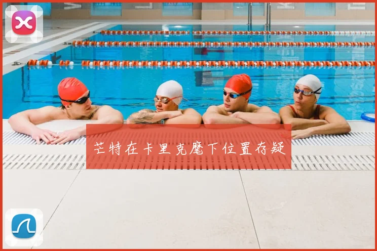芒特在卡里克麾下位置存疑