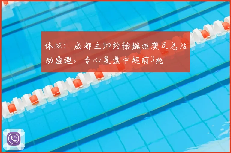 体坛：成都主帅约翰婉拒澳足总活动盛邀，专心复盘中超前3轮