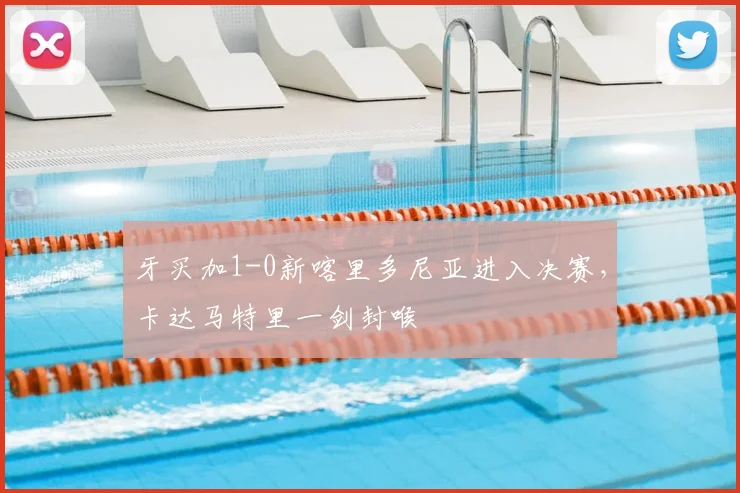 牙买加1-0新喀里多尼亚进入决赛，卡达马特里一剑封喉