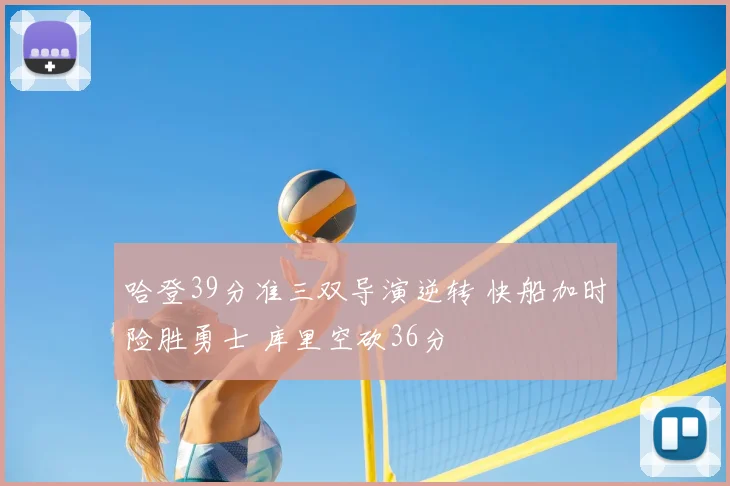 哈登39分准三双导演逆转 快船加时险胜勇士 库里空砍36分