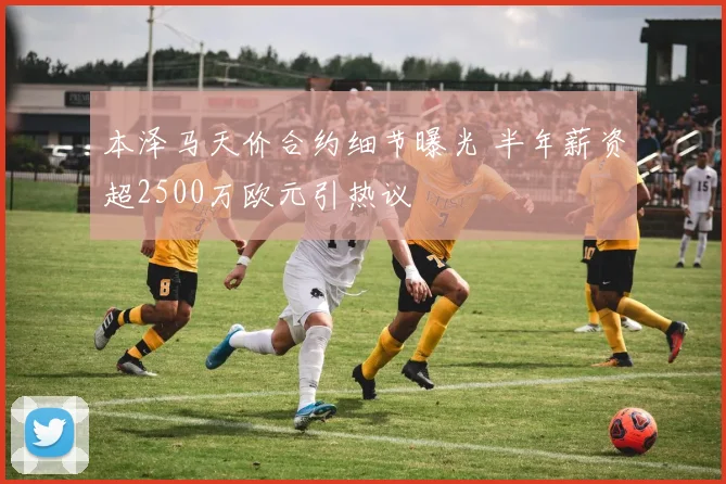 本泽马天价合约细节曝光 半年薪资超2500万欧元引热议