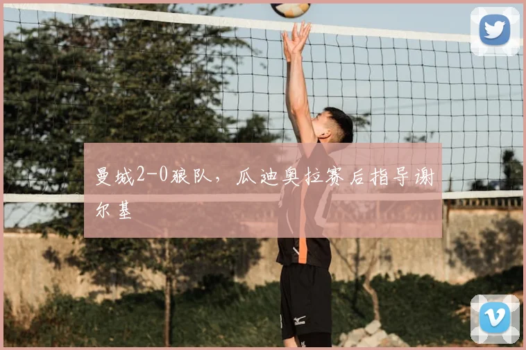 曼城2-0狼队，瓜迪奥拉赛后指导谢尔基