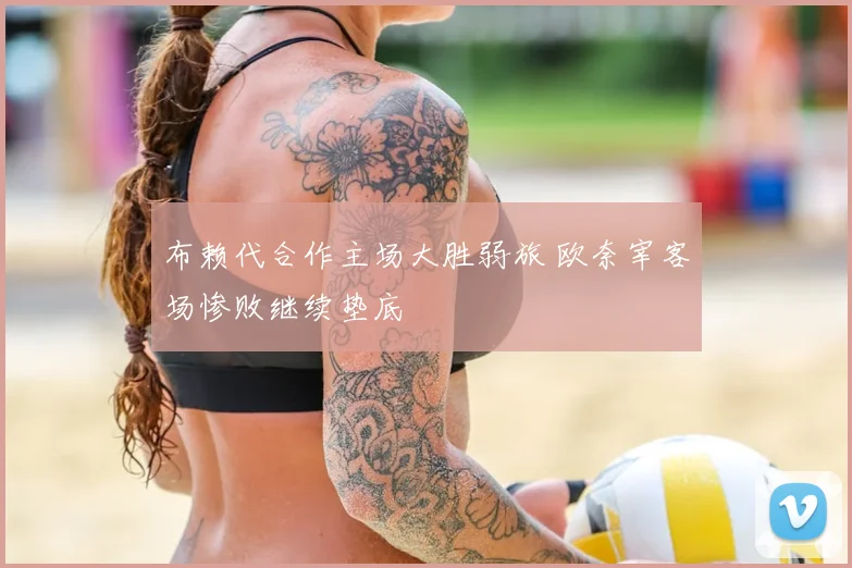布赖代合作主场大胜弱旅 欧奈宰客场惨败继续垫底