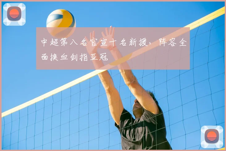 中超第八名官宣十名新援，阵容全面换血剑指亚冠