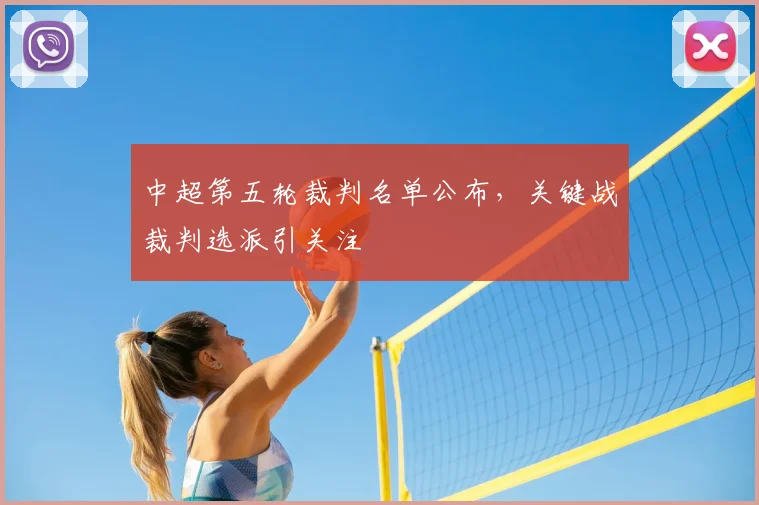 中超第五轮裁判名单公布，关键战裁判选派引关注