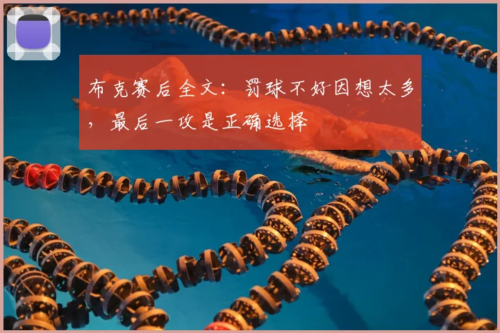 布克赛后全文：罚球不好因想太多，最后一攻是正确选择