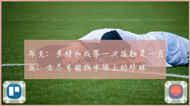 布克：多特和我第一次接触是一月底；会尽可能找市场上的珍珠