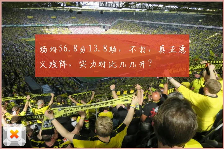 场均56.8分13.8助，不打，真正意义残阵，实力对比几几开？