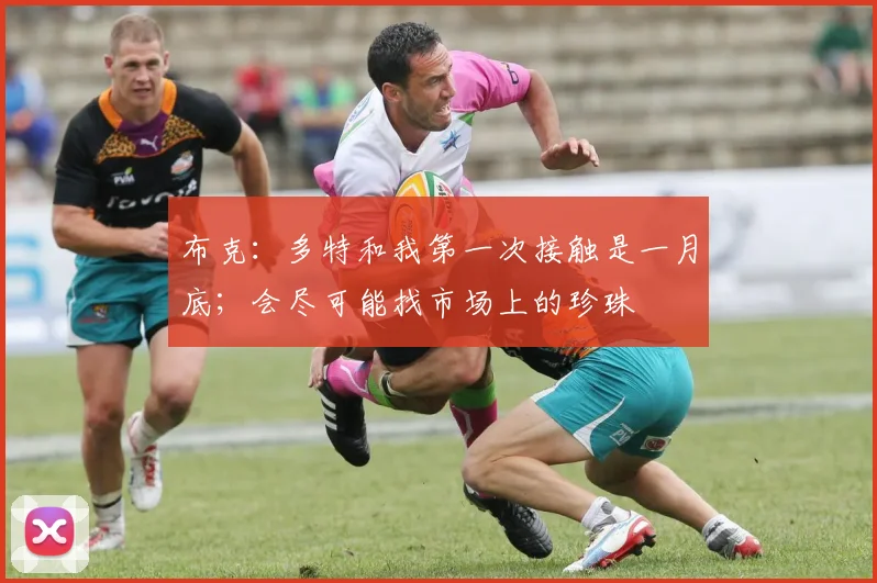 布克：多特和我第一次接触是一月底；会尽可能找市场上的珍珠