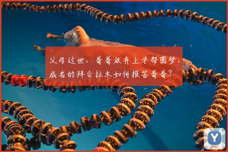 父母过世，哥哥放弃上学帮圆梦，成名的拜合拉木如何报答哥哥？