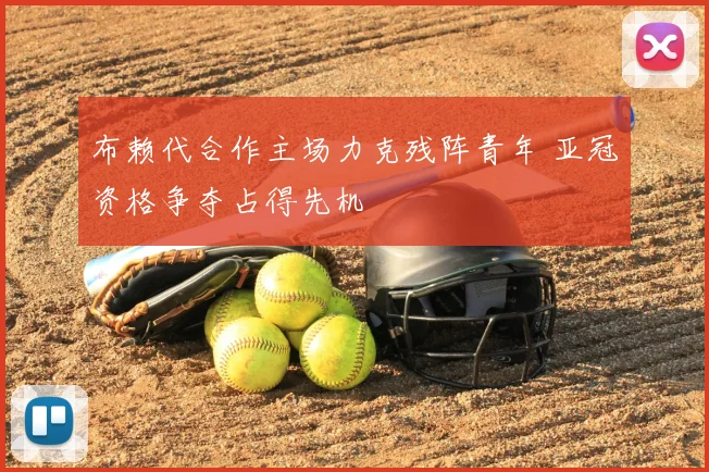 布赖代合作主场力克残阵青年 亚冠资格争夺占得先机