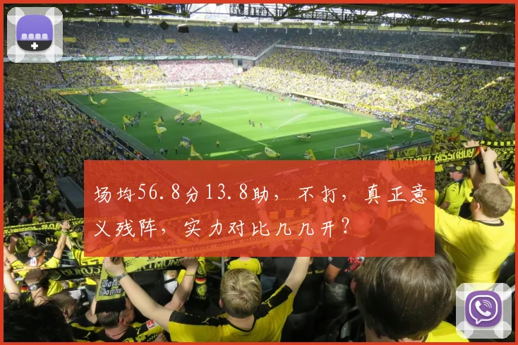 场均56.8分13.8助，不打，真正意义残阵，实力对比几几开？