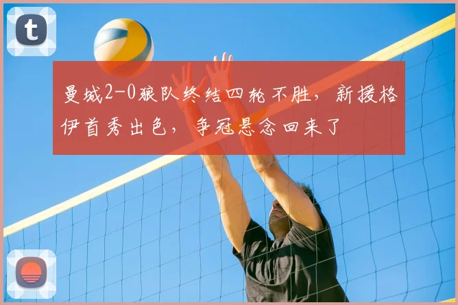 曼城2-0狼队终结四轮不胜，新援格伊首秀出色，争冠悬念回来了