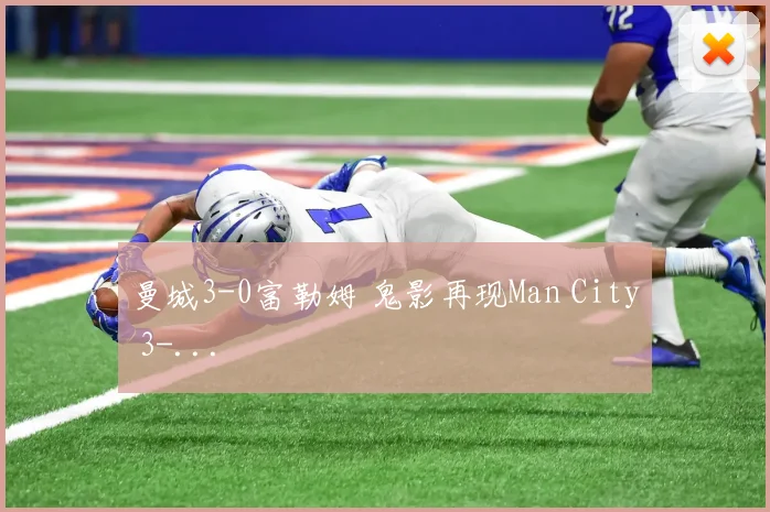 曼城3-0富勒姆 鬼影再现Man City 3-...