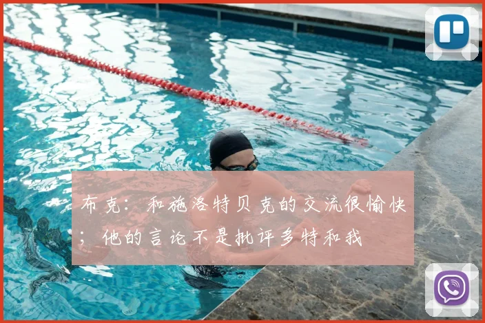 布克：和施洛特贝克的交流很愉快；他的言论不是批评多特和我