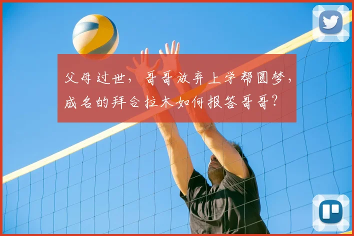 父母过世，哥哥放弃上学帮圆梦，成名的拜合拉木如何报答哥哥？