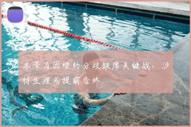 本泽马因续约分歧缺席关键战，沙特生涯或提前告终