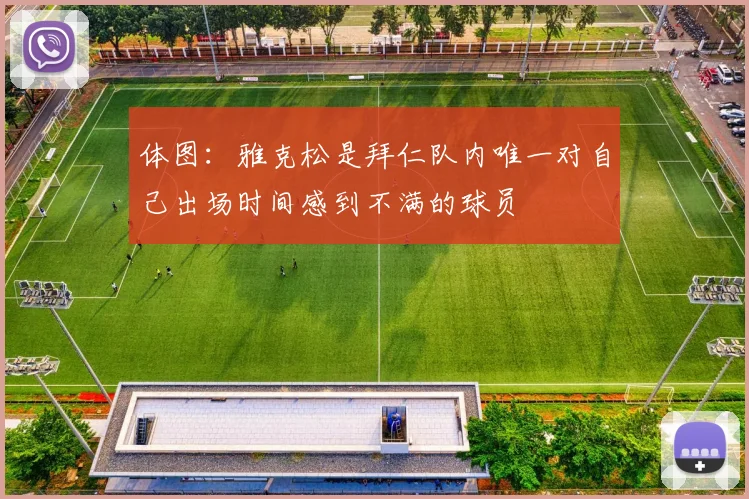体图：雅克松是拜仁队内唯一对自己出场时间感到不满的球员