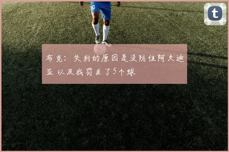 布克：失利的原因是没防住阿夫迪亚 以及我罚丢了5个球